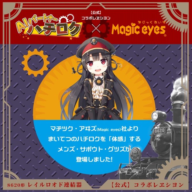 Magiceyes ハチロク レイルロオド連結器 特典付き（オナサポボイスダウンロードカード） 商品説明画像7